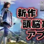 ステサバ – 藤原竜也CMで有名の新作ストラテジーアプリ実況プレイ – Live1 – 2021.08.30