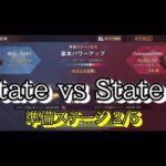 State of Survival ステサバ SvS（State vs State）準備ステージ 2日目（2/5）State:661（27 Weeks)