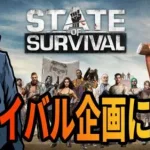 【State of Survival】ようやくギルドが始動してきた！思いっきり育成していく【ステートオブサバイバル】【地区820】