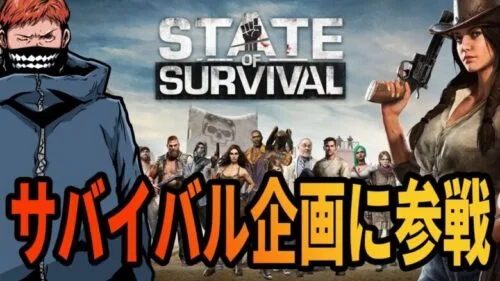 【State of Survival】ようやくギルドが始動してきた！思いっきり育成していく【ステートオブサバイバル】【地区820】