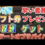 【報酬④】知らないと損する！ライバルに差をつけろ！ギフトコード公開【ステートオブサバイバル】