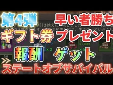 【報酬④】知らないと損する！ライバルに差をつけろ！ギフトコード公開【ステートオブサバイバル】