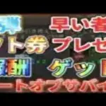 【報酬④】知らないと損する！ライバルに差をつけろ！ギフトコード公開【ステートオブサバイバル】