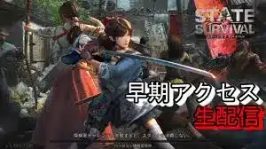 【ライブ】ステートオブサバイバル ステサバ 日本版 クローズドβ 配信 新ヒーロ 七海