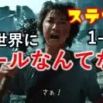 【ステサバ】この世界に　ルールなんてない！　ステートオブサバイバル　チャプター1-1