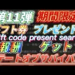 【報酬11】🉐早い者勝ち！ライバルに差をつけろ！ギフトコード公開【ステートオブサバイバル】期間限定お得なアイテム報酬ゲット