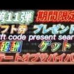 【報酬11】早い者勝ち！ライバルに差をつけろ！ギフトコード公開【ステートオブサバイバル】期間限定お得なアイテム報酬ゲット