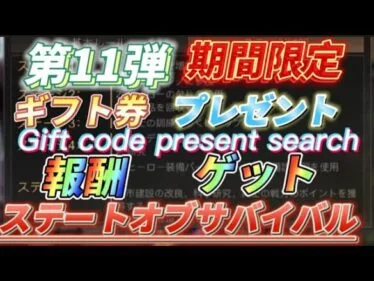 【報酬11】🉐早い者勝ち！ライバルに差をつけろ！ギフトコード公開【ステートオブサバイバル】期間限定お得なアイテム報酬ゲット