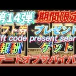 【報酬14】🎁プレゼント早い者勝ち！ライバルに差をつけろ！ギフトコード公開【ステートオブサバイバル】期間限定お得なアイテム報酬ゲット