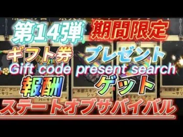 【報酬14】🎁プレゼント早い者勝ち！ライバルに差をつけろ！ギフトコード公開【ステートオブサバイバル】期間限定お得なアイテム報酬ゲット