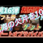 【報酬16】🎁プレゼント早い者勝ち！ライバルに差をつけろ！ギフトコード公開【ステートオブサバイバル】期間限定お得なアイテム報酬ゲット欠片も貰えます！