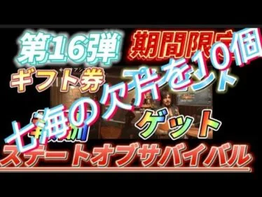 【報酬16】🎁プレゼント早い者勝ち！ライバルに差をつけろ！ギフトコード公開【ステートオブサバイバル】期間限定お得なアイテム報酬ゲット欠片も貰えます！