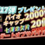 【報酬17】🎁プレゼント！『バイオキャップ2000個・七海の欠片20個』ギフトコード公開【ステートオブサバイバル】期間限定お得なアイテム報酬貰えます！