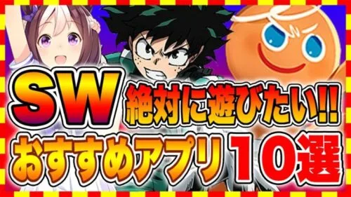 【おすすめスマホゲーム】2021年シルバーウィークに絶対遊びたい!!おすすめアプリゲーム１０選【無料 面白い ソシャゲ】