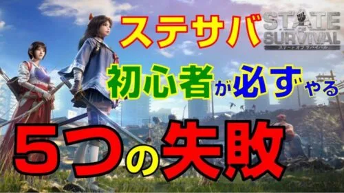 【ステサバ】【攻略】初心者が必ずやる5つの失敗【State of Survival】【ステートオブサバイバル】