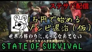 【ステサバ】820鯖トップ同盟　平和に行こうぜ！？State Of Survival 質問なんなりと！！微課金がっつり勢
