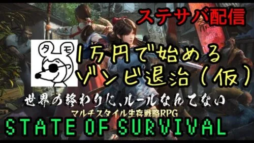 【ステサバ】初めての地下要塞戦！820鯖トップ同盟　State Of Survival 質問なんなりと！！微課金がっつり勢#5