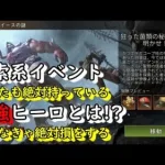 State of Survival ステサバ 探索系イベント 最強ヒーロは？ 知らないと絶対損するよ