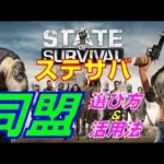 【ステサバ】同盟の選び方・活用法【State of Survival】【ステートオブサバイバル】【攻略】