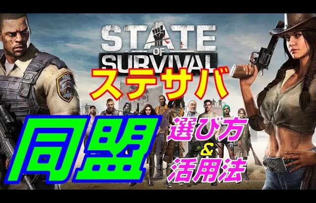 【ステサバ】同盟の選び方・活用法【State of Survival】【ステートオブサバイバル】【攻略】