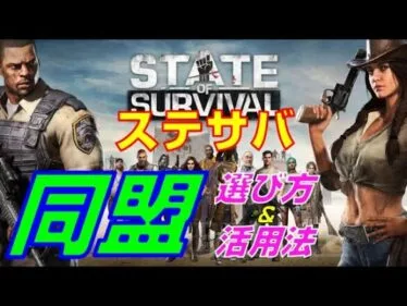 【ステサバ】同盟の選び方・活用法【State of Survival】【ステートオブサバイバル】【攻略】