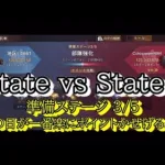 State of Survival ステサバ SvS（State vs State）準備ステージ 3日目（3/5）State:661（27 Weeks)