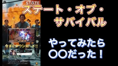 ステート オブ サバイバルは、まるで○○だった！　藤原竜也さんコマーシャルキャラクターのiOSゲーム、STATE OF SURVIVAL やってみた！