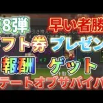 【報酬⑧】早い者勝ち！ゲーム攻略！ギフトコード公開【ステートオブサバイバル】期間限定