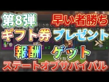 【報酬⑧】早い者勝ち！ゲーム攻略！ギフトコード公開【ステートオブサバイバル】期間限定