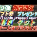 【報酬⑨】早い者勝ち！ゲーム攻略！ギフトコード公開【ステートオブサバイバル】期間限定