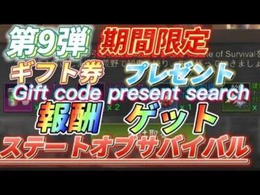 【報酬⑨】早い者勝ち！ゲーム攻略！ギフトコード公開【ステートオブサバイバル】期間限定