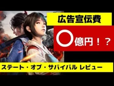 【新作ゲームレビュー】広告でよく見るステート・オブ・サバイバルは面白い？