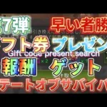 【報酬⑦】早い者勝ち！ゲーム攻略！ギフトコード公開【ステートオブサバイバル】