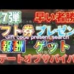 【ステートオブサバイバル】早い者勝ち！ゲーム攻略！ギフトコード公開【報酬ゲット】