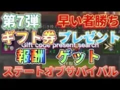【ステートオブサバイバル】早い者勝ち！ゲーム攻略！ギフトコード公開【報酬ゲット】