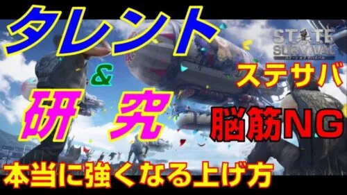 【ステサバ】【タレント、研究攻略】戦闘重視NG！本当に強くなる上げ方 （無課金勢必見！！）【State of Survival】【ステートオブサバイバル】