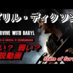 State of Survival ダリル・ディクソンの紹介 彼は強いのか？弱いのか？ 【攻略】ナレーション 一発撮り