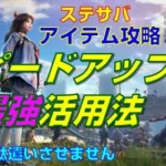 【ステサバ】【アイテム攻略】スピードアップ最強活用法【State of Survival】【ステートオブサバイバル】※無課金必須テク