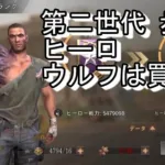 State of Survival ステサバ 第2世代（Gen2） 歩兵ヒーロ ウルフ は課金すべき？ State:661