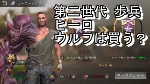 State of Survival ステサバ 第2世代（Gen2） 歩兵ヒーロ ウルフ は課金すべき？ State:661