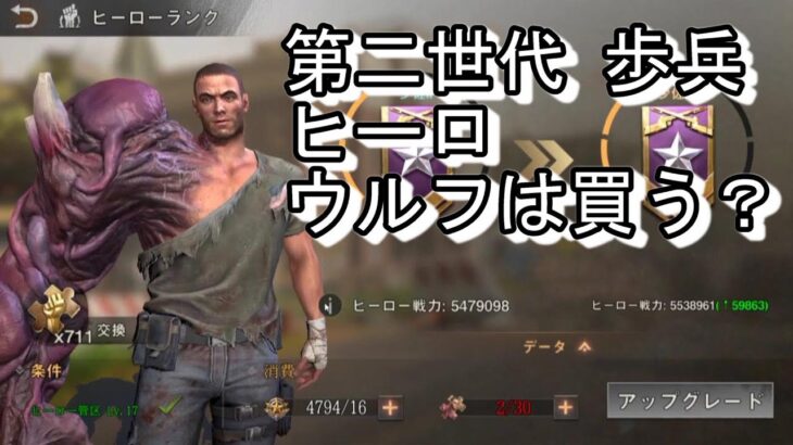 State of Survival ステサバ 第2世代（Gen2） 歩兵ヒーロ ウルフ は課金すべき？ State:661