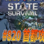 【State of Survival】首都攻防戦、ぶっこむ！【ステートオブサバイバル】【地区820】