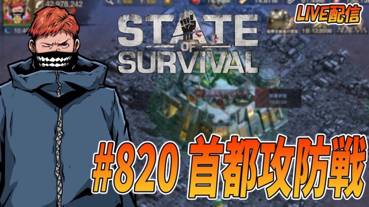 【State of Survival】首都攻防戦、ぶっこむ！【ステートオブサバイバル】【地区820】