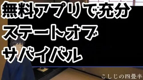 こしじの四畳半　ステサバ　山崎博士編