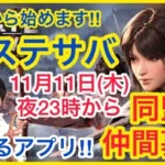 【ステサバライブ】 ◉ ライブ　ステサバ初ライブ配信！参加型！地区＃869同盟加入者募集中！！ 　初見様歓迎   11/11