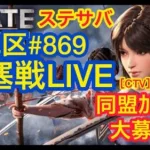 【ステサバライブ】 ◉ ライブ　ステサバ初ライブ配信！ 初の要塞戦！！　参加型！地区＃869同盟加入者募集中！！ 　初見様歓迎   11/21