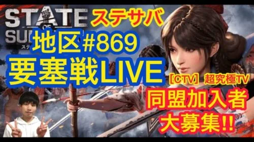 【ステサバライブ】 ◉ ライブ　ステサバ初ライブ配信！ 初の要塞戦！！　参加型！地区＃869同盟加入者募集中！！ 　初見様歓迎   11/21