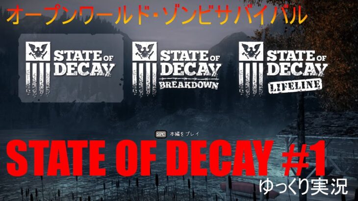 オープンワールド・ゾンビサバイバル『State of Decay #1』