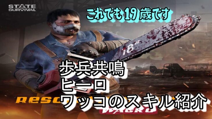 State of Survival ステサバ 共鳴 歩兵 ヒーロ ワッコスキル詳細紹介 State:661