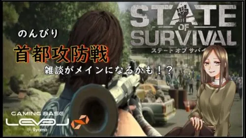 【state of survival】地区 783 首都攻防戦　ドンパチドンパチ！ドーン